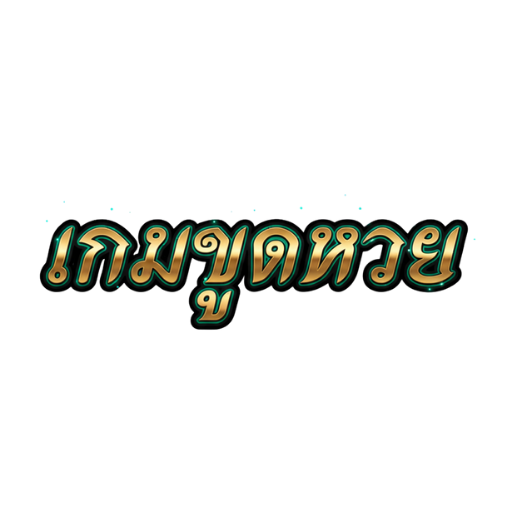 Logo เกมขูดหวย